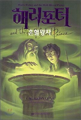 해리포터와 혼혈왕자 2