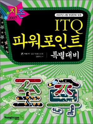 [30%할인] 2007 ITQ 파워포인트 특별대비