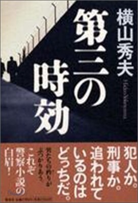 第三の時效