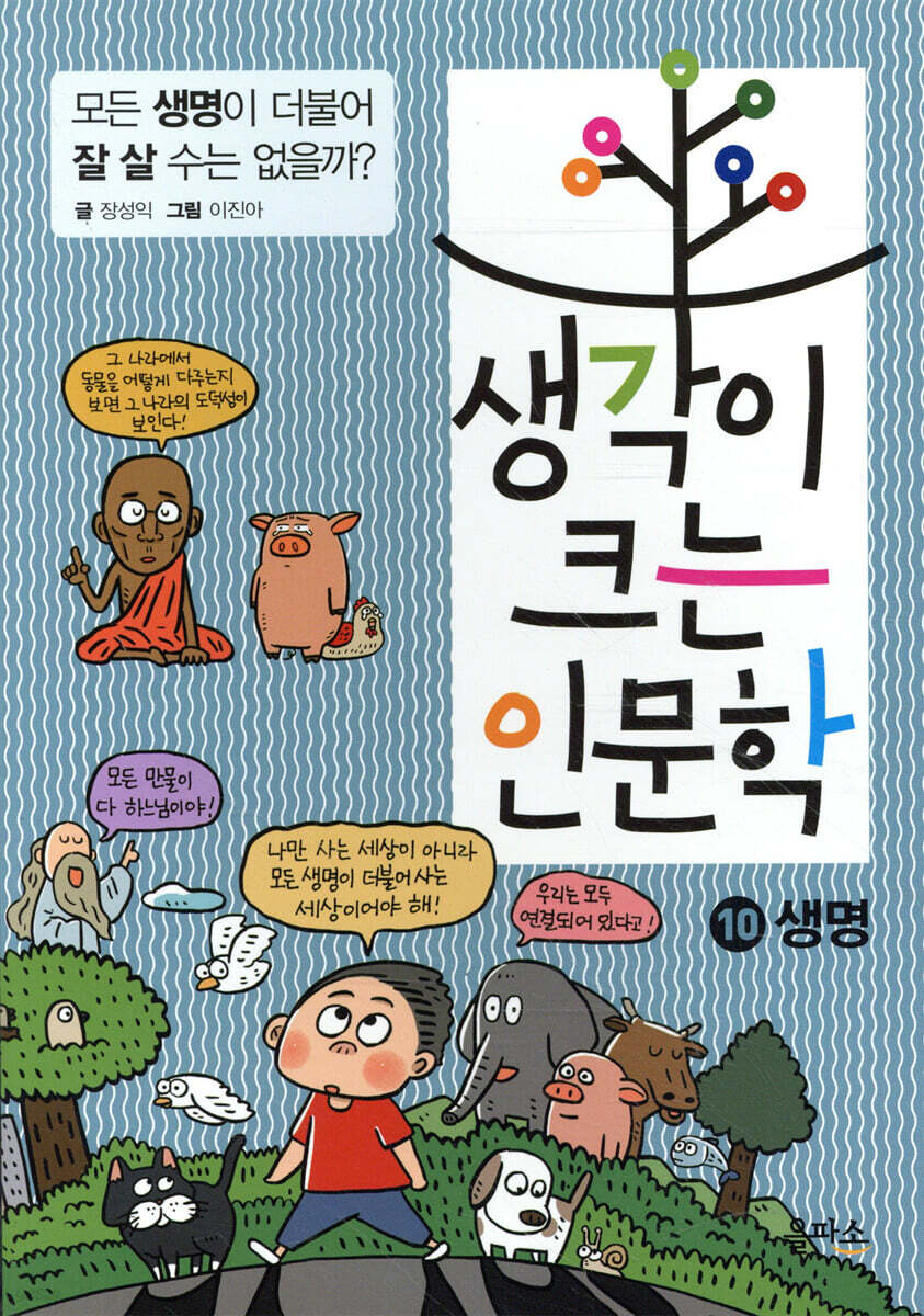생각이 크는 인문학 10 생명