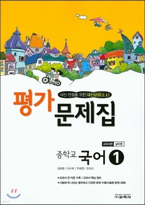 중학교 국어 1 평가문제집 교과서편 남미영 (2016년)