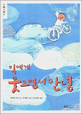 믹에게 웃으면서 안녕