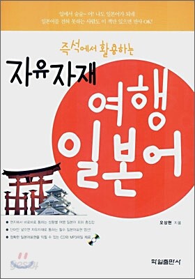 자유자재 여행 일본어