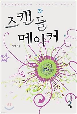 스캔들 메이커