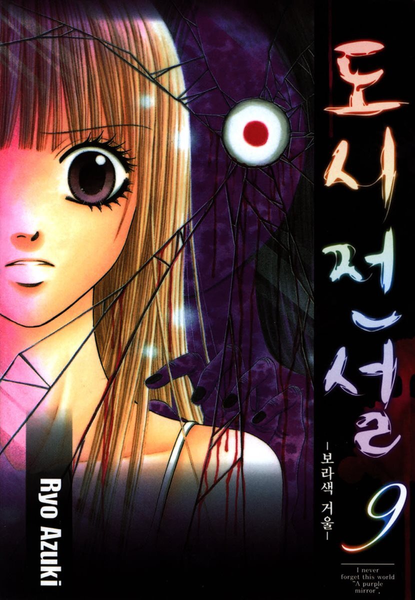 도시전설 9 : 보라색 거울 (완결)
