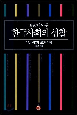 1997년 이후 한국사회의 성찰