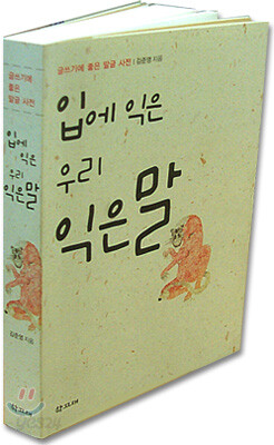 입에 익은 우리 익은말