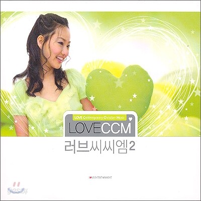 러브 씨씨엠 (Love CCM 2)