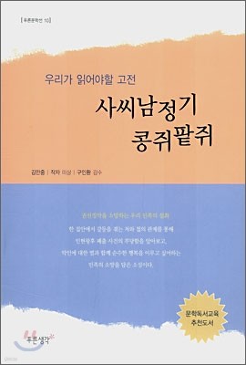 사씨남정기 콩쥐팥쥐