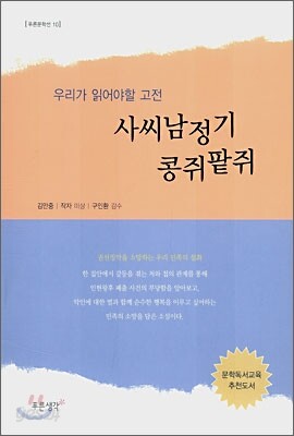 사씨남정기 콩쥐팥쥐