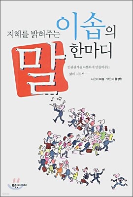 지혜를 밝혀주는 이솝의 말 한마디