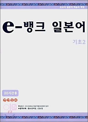 20시간용 e-뱅크 일본어 기초2