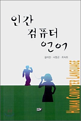 인간 컴퓨터 언어
