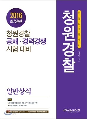 2016 한권으로 끝내기 청원경찰 일반상식