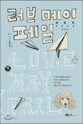 러브 메이 페일