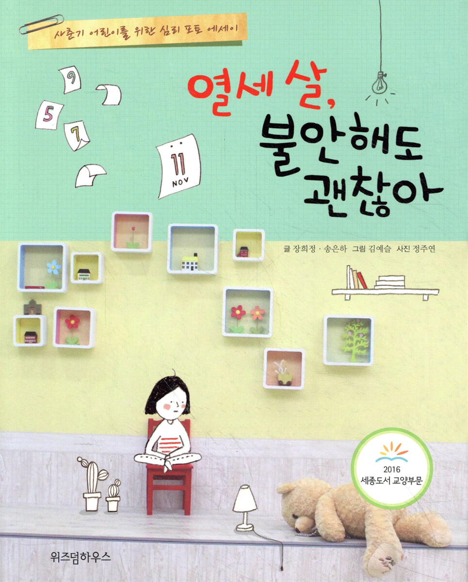 열세 살, 불안해도 괜찮아