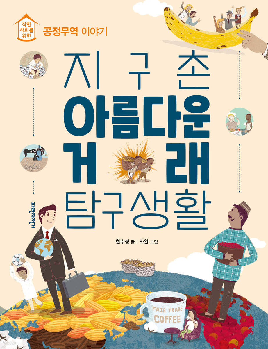 지구촌 아름다운 거래 탐구생활