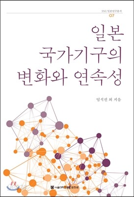일본 국가기구의 변화와 연속성