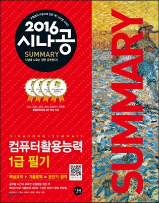 2016 시나공 SUMMARY 컴퓨터활용능력 1급 필기