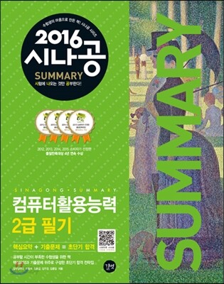 2016 시나공 SUMMARY 컴퓨터활용능력 2급 필기
