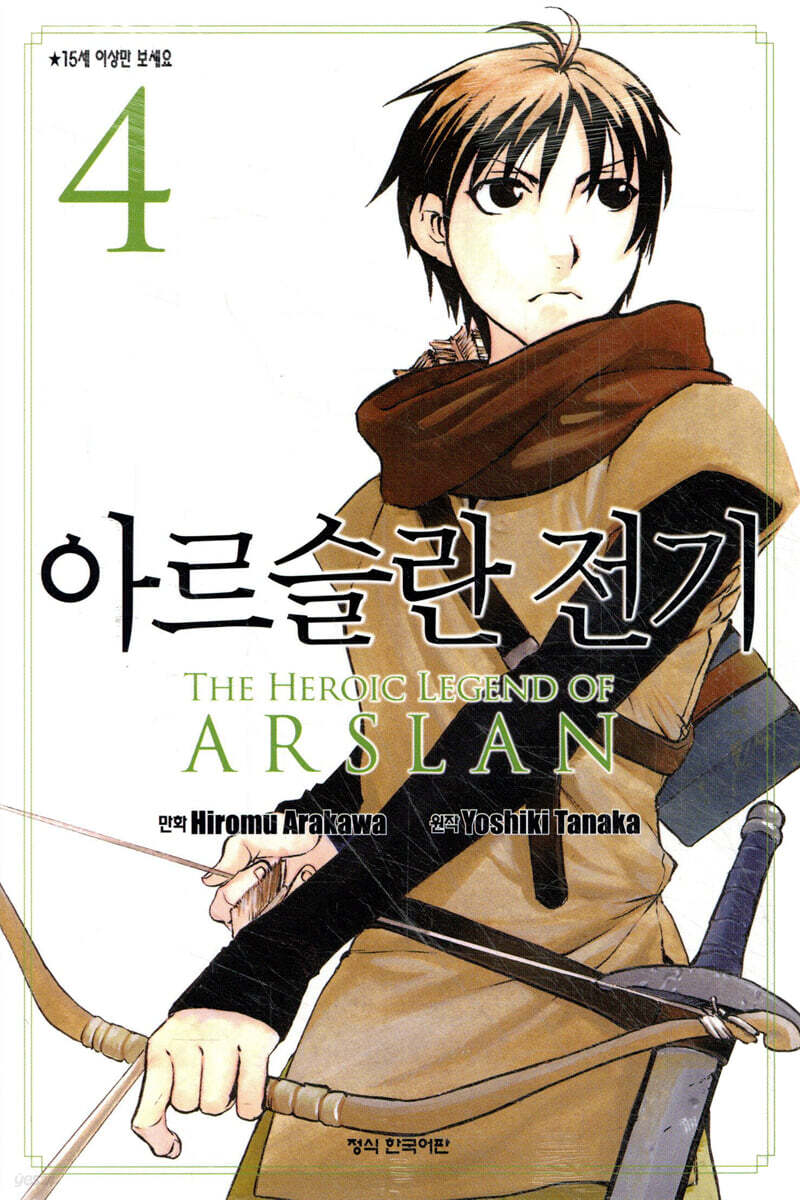 아르슬란 전기 4