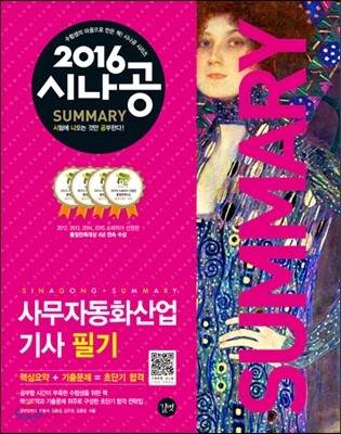 2016 시나공 SUMMARY 사무자동화산업기사 필기