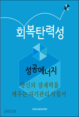 성공에너지, 회복탄력성