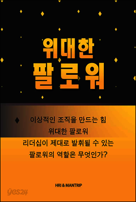 위대한 팔로워