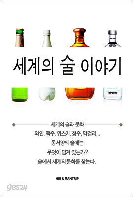 세계의 술 이야기