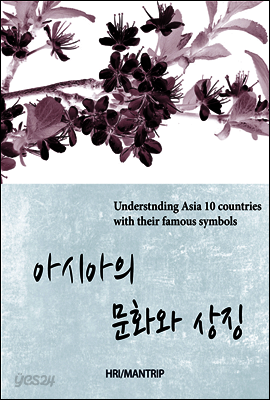 아시아의 문화와 상징