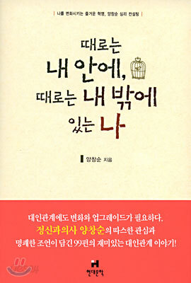 때로는 내 안에, 때로는 내 밖에 있는 나