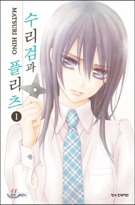 수리검과 플리츠 1