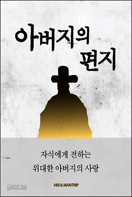 아버지의 사랑 편지