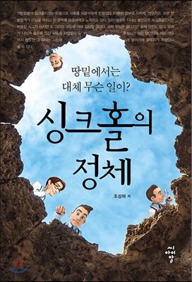 싱크홀의 정체 표지