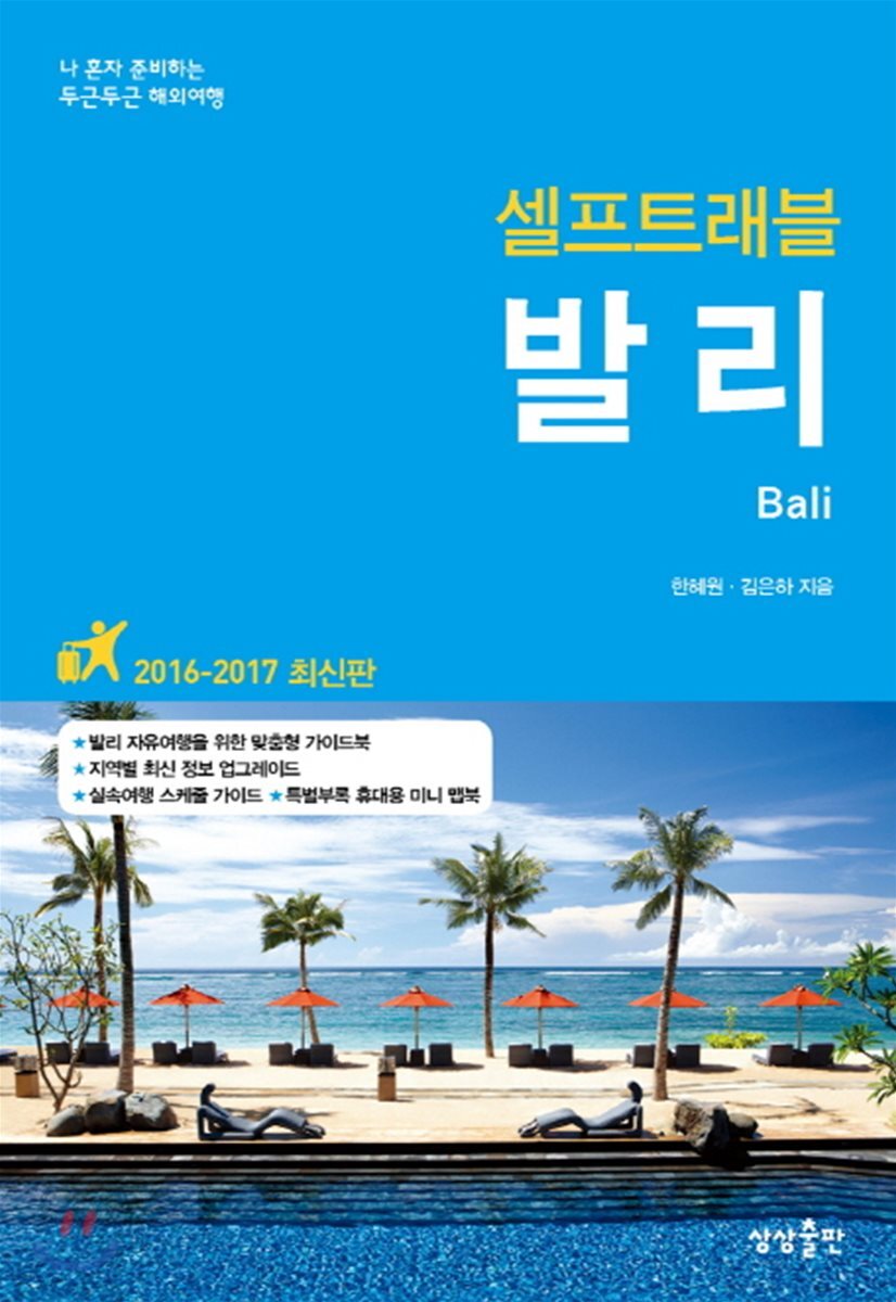 발리 셀프 트래블