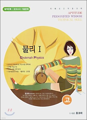 호크마 과학탐구 물리 1 (2007년)