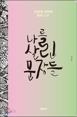 나를 살린 문장들