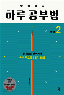 박철범의 하루공부법 2 (개정판)