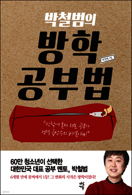 박철범의 방학공부법