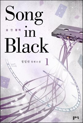 송 인 블랙(Song In Black) 1