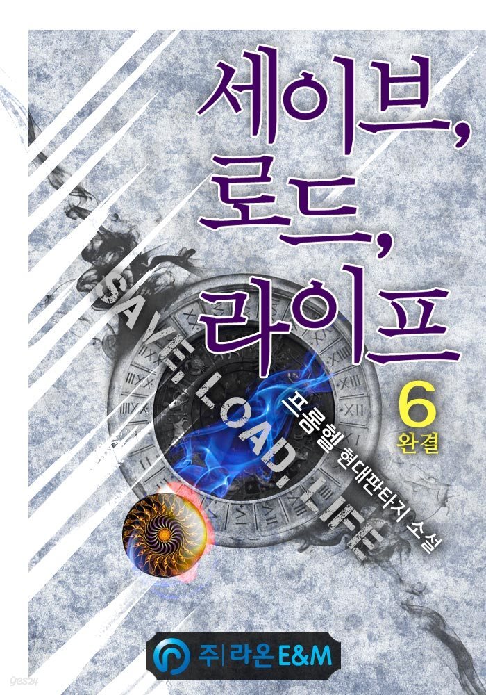 세이브, 로드, 라이프 6 (완결)