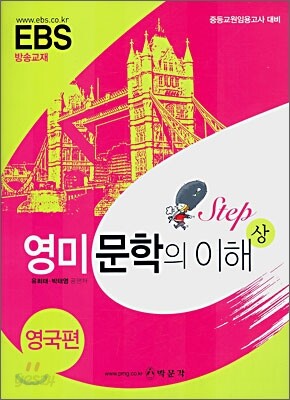 EBS 영미 문학의 이해 (상) 영국편