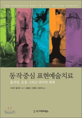 동작중심 표현예술치료