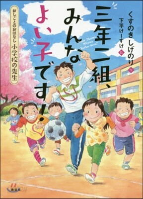 おしごとのおはなし小學校の先生 三年二組,みんなよい子です!
