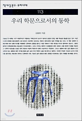 우리 학문으로서의 동학