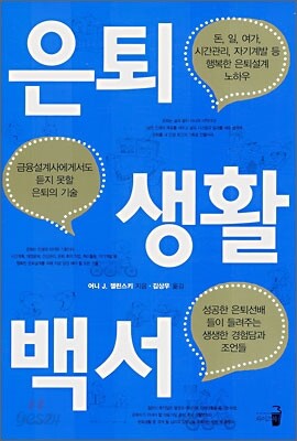 은퇴 생활 백서