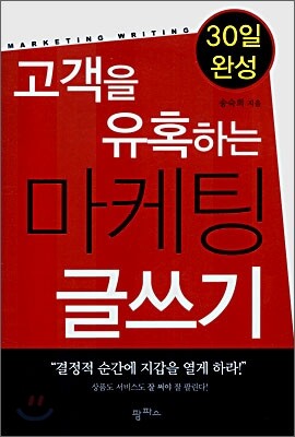고객을 유혹하는 마케팅 글쓰기
