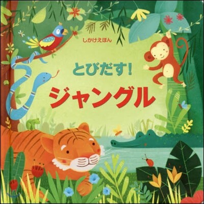 とびだす!ジャングル
