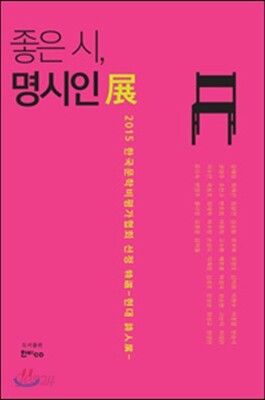 좋은 시, 명시인전