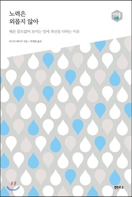 노력은 외롭지 않아